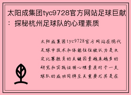 太阳成集团tyc9728官方网站足球巨献：探秘杭州足球队的心理素质