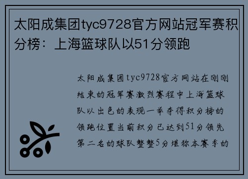 太阳成集团tyc9728官方网站冠军赛积分榜：上海篮球队以51分领跑
