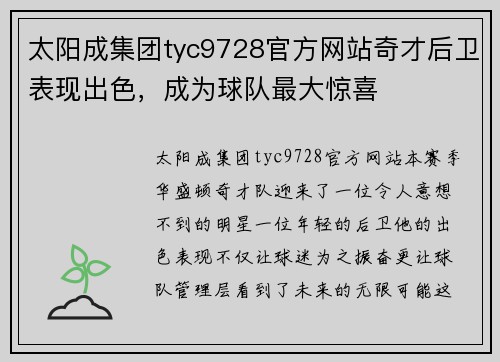 太阳成集团tyc9728官方网站奇才后卫表现出色，成为球队最大惊喜