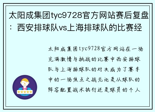太阳成集团tyc9728官方网站赛后复盘：西安排球队vs上海排球队的比赛经验