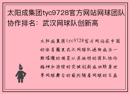 太阳成集团tyc9728官方网站网球团队协作排名：武汉网球队创新高