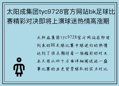 太阳成集团tyc9728官方网站bk足球比赛精彩对决即将上演球迷热情高涨期待胜利时刻