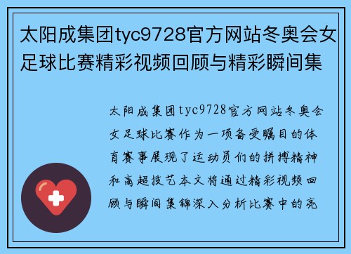 太阳成集团tyc9728官方网站冬奥会女足球比赛精彩视频回顾与精彩瞬间集锦