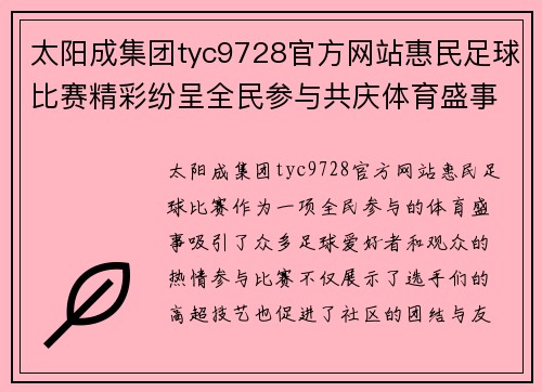 太阳成集团tyc9728官方网站惠民足球比赛精彩纷呈全民参与共庆体育盛事