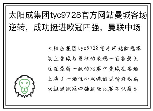 太阳成集团tyc9728官方网站曼城客场逆转，成功挺进欧冠四强，曼联中场马夏尔成为绝杀英雄