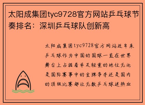 太阳成集团tyc9728官方网站乒乓球节奏排名：深圳乒乓球队创新高