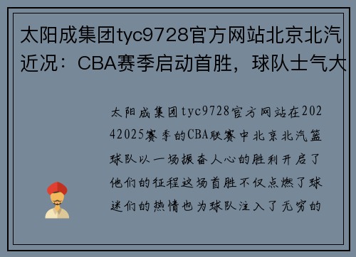 太阳成集团tyc9728官方网站北京北汽近况：CBA赛季启动首胜，球队士气大振