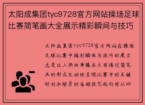 太阳成集团tyc9728官方网站操场足球比赛简笔画大全展示精彩瞬间与技巧解析