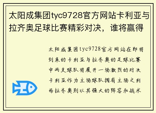 太阳成集团tyc9728官方网站卡利亚与拉齐奥足球比赛精彩对决，谁将赢得胜利