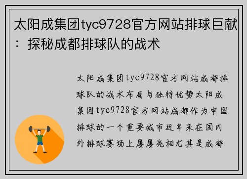 太阳成集团tyc9728官方网站排球巨献：探秘成都排球队的战术
