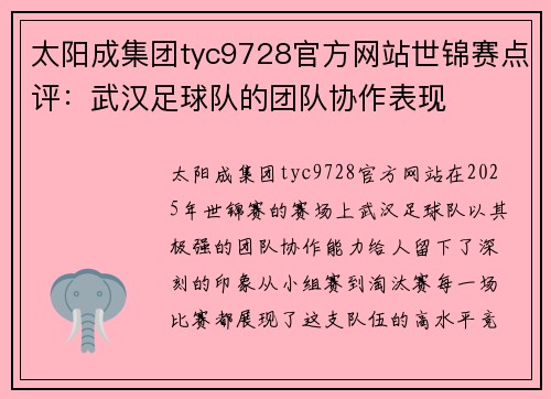 太阳成集团tyc9728官方网站世锦赛点评：武汉足球队的团队协作表现