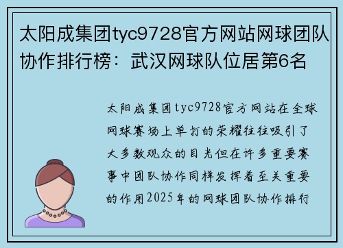 太阳成集团tyc9728官方网站网球团队协作排行榜：武汉网球队位居第6名