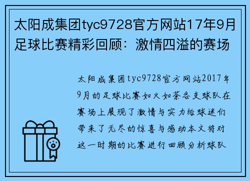 太阳成集团tyc9728官方网站17年9月足球比赛精彩回顾：激情四溢的赛场瞬间与球队表现分析