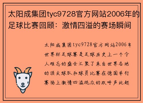 太阳成集团tyc9728官方网站2006年的足球比赛回顾：激情四溢的赛场瞬间与精彩进球时刻