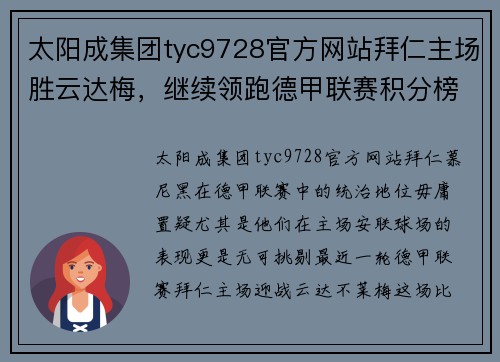 太阳成集团tyc9728官方网站拜仁主场胜云达梅，继续领跑德甲联赛积分榜