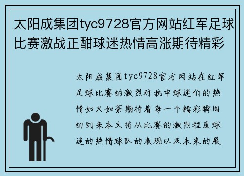 太阳成集团tyc9728官方网站红军足球比赛激战正酣球迷热情高涨期待精彩瞬间
