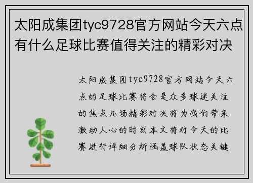 太阳成集团tyc9728官方网站今天六点有什么足球比赛值得关注的精彩对决和球队分析