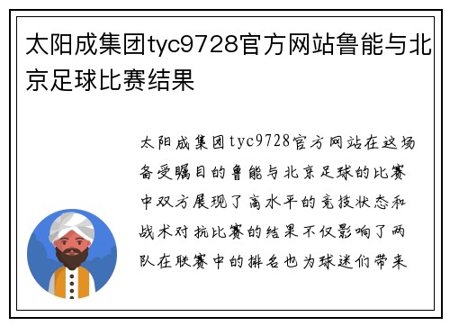 太阳成集团tyc9728官方网站鲁能与北京足球比赛结果