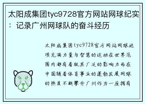 太阳成集团tyc9728官方网站网球纪实：记录广州网球队的奋斗经历