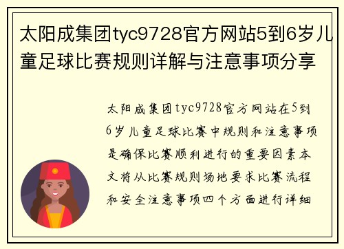 太阳成集团tyc9728官方网站5到6岁儿童足球比赛规则详解与注意事项分享