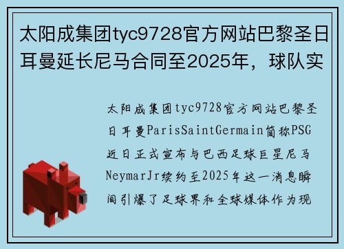 太阳成集团tyc9728官方网站巴黎圣日耳曼延长尼马合同至2025年，球队实力再添磅礴力量