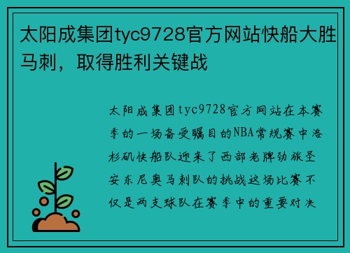 太阳成集团tyc9728官方网站快船大胜马刺，取得胜利关键战