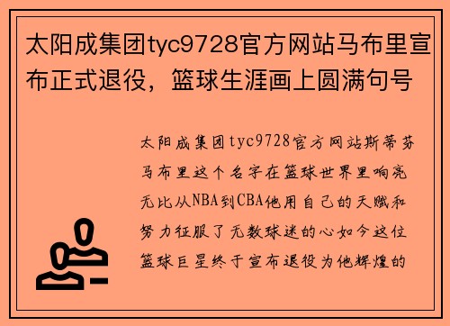 太阳成集团tyc9728官方网站马布里宣布正式退役，篮球生涯画上圆满句号