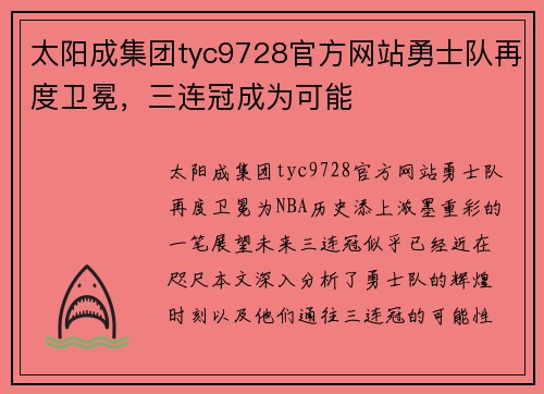 太阳成集团tyc9728官方网站勇士队再度卫冕，三连冠成为可能