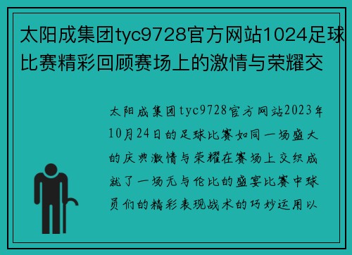 太阳成集团tyc9728官方网站1024足球比赛精彩回顾赛场上的激情与荣耀交织成就无与伦比的盛宴