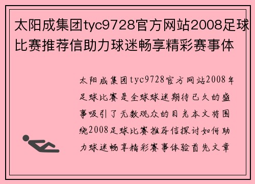 太阳成集团tyc9728官方网站2008足球比赛推荐信助力球迷畅享精彩赛事体验