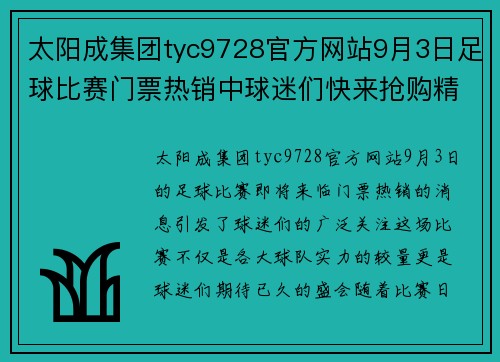 太阳成集团tyc9728官方网站9月3日足球比赛门票热销中球迷们快来抢购精彩赛事不容错过