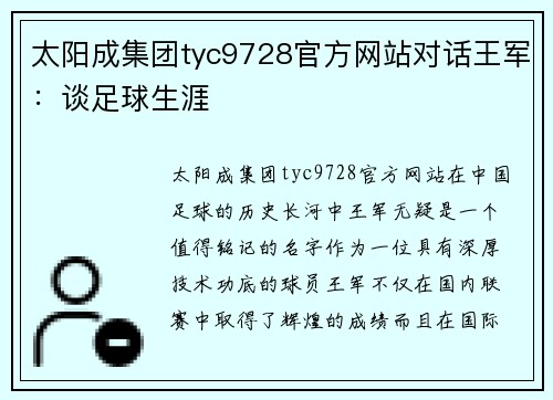 太阳成集团tyc9728官方网站对话王军：谈足球生涯