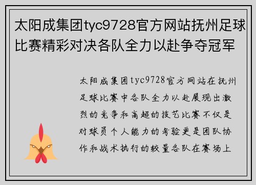 太阳成集团tyc9728官方网站抚州足球比赛精彩对决各队全力以赴争夺冠军荣耀