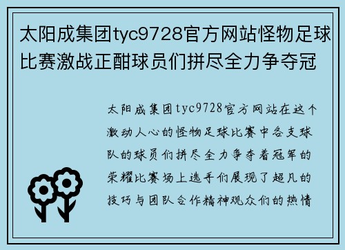 太阳成集团tyc9728官方网站怪物足球比赛激战正酣球员们拼尽全力争夺冠军荣耀