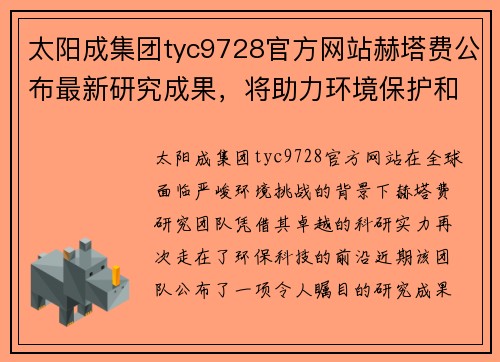 太阳成集团tyc9728官方网站赫塔费公布最新研究成果，将助力环境保护和可持续发展
