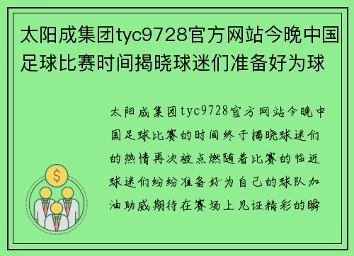 太阳成集团tyc9728官方网站今晚中国足球比赛时间揭晓球迷们准备好为球队加油助威