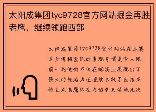 太阳成集团tyc9728官方网站掘金再胜老鹰，继续领跑西部