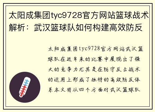太阳成集团tyc9728官方网站篮球战术解析：武汉篮球队如何构建高效防反体系