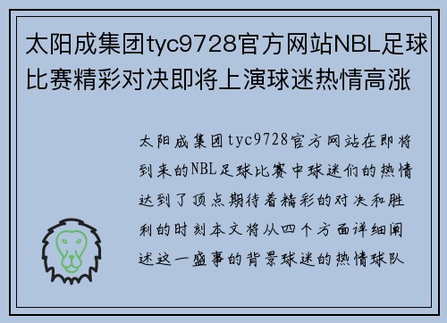 太阳成集团tyc9728官方网站NBL足球比赛精彩对决即将上演球迷热情高涨期待胜利时刻