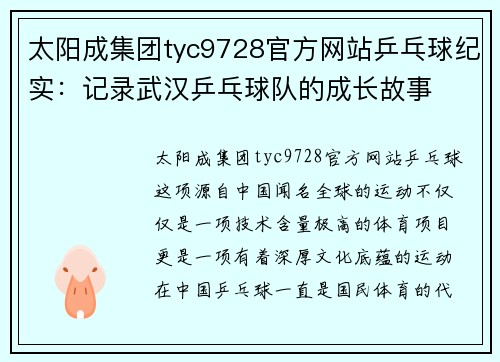 太阳成集团tyc9728官方网站乒乓球纪实：记录武汉乒乓球队的成长故事