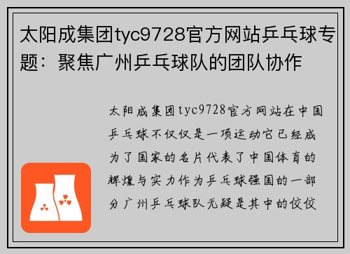 太阳成集团tyc9728官方网站乒乓球专题：聚焦广州乒乓球队的团队协作
