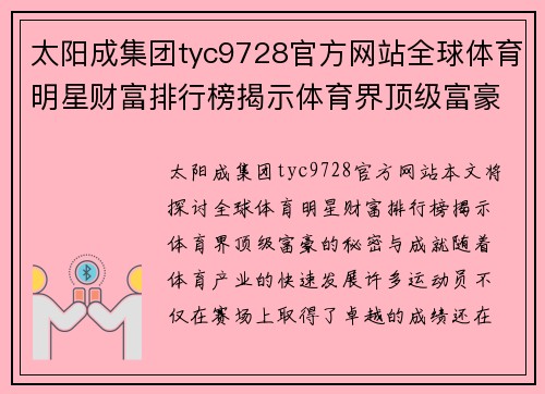 太阳成集团tyc9728官方网站全球体育明星财富排行榜揭示体育界顶级富豪的秘密与成就