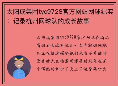 太阳成集团tyc9728官方网站网球纪实：记录杭州网球队的成长故事