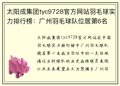 太阳成集团tyc9728官方网站羽毛球实力排行榜：广州羽毛球队位居第6名