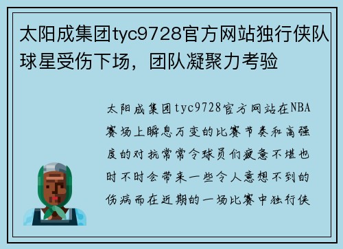 太阳成集团tyc9728官方网站独行侠队球星受伤下场，团队凝聚力考验