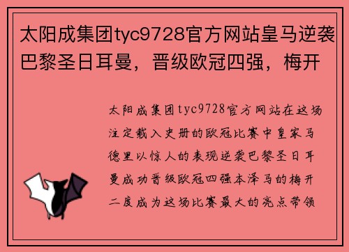 太阳成集团tyc9728官方网站皇马逆袭巴黎圣日耳曼，晋级欧冠四强，梅开二度的本泽马成为全场最大亮点