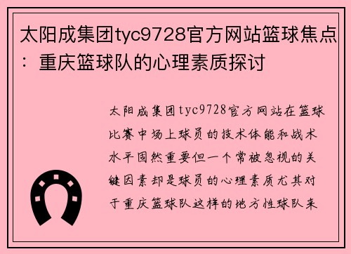 太阳成集团tyc9728官方网站篮球焦点：重庆篮球队的心理素质探讨