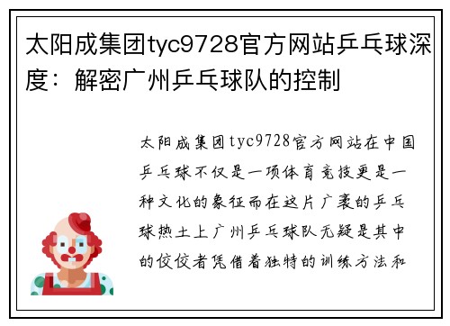 太阳成集团tyc9728官方网站乒乓球深度：解密广州乒乓球队的控制