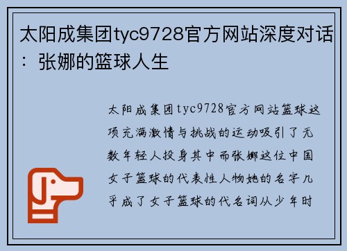 太阳成集团tyc9728官方网站深度对话：张娜的篮球人生