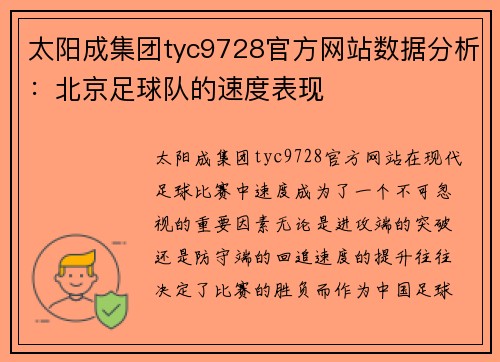 太阳成集团tyc9728官方网站数据分析：北京足球队的速度表现